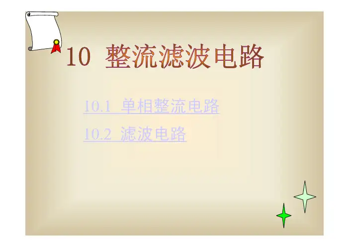 单相三相整流滤波电路的计算