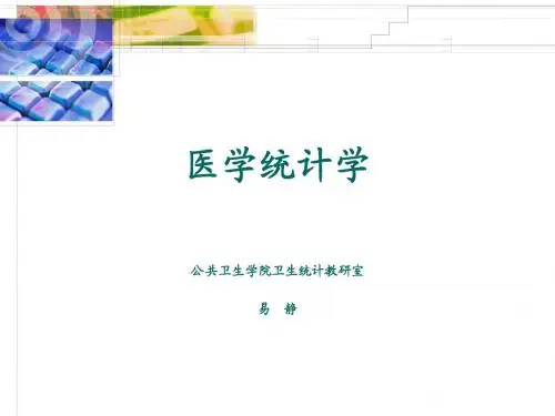 医学统计学1