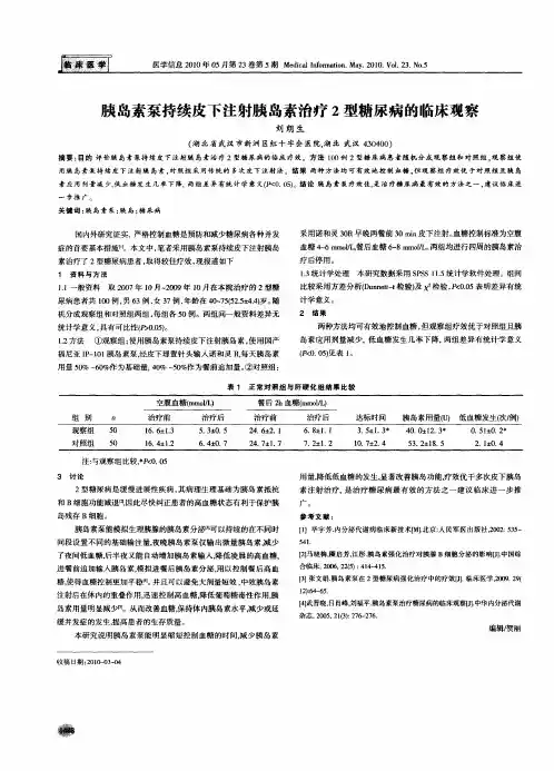 胰岛素泵持续皮下注射胰岛素治疗2型糖尿病的临床观察