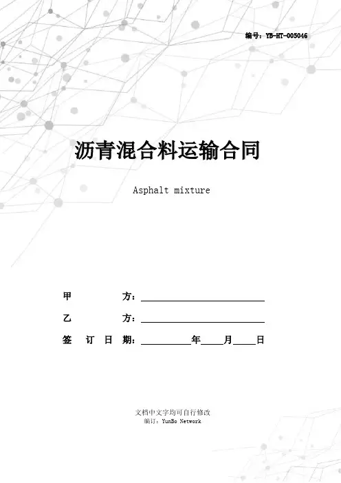 沥青混合料运输合同