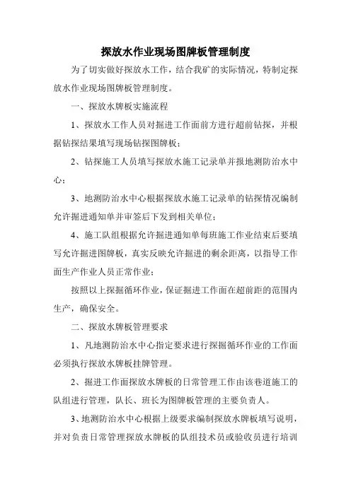 探放水作业现场图牌板管理制度