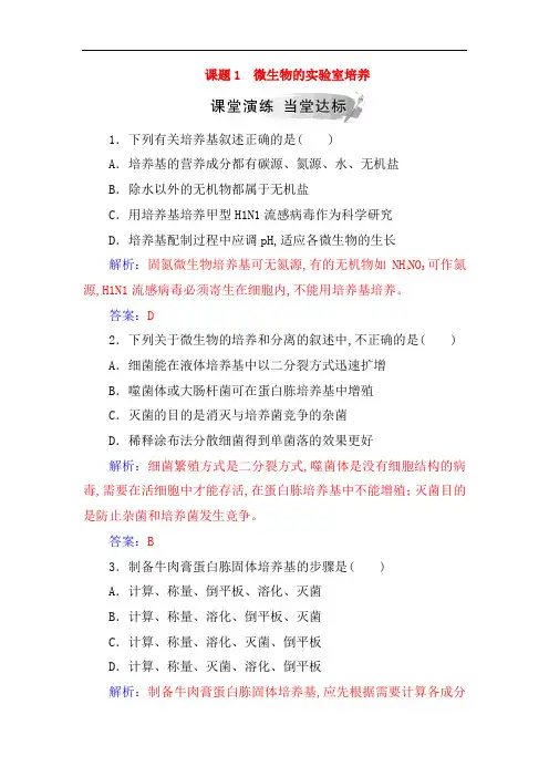 2018_2019学年高中生物专题2微生物的培养与应用课题1微生物的实验室培养练习新人教版选修127