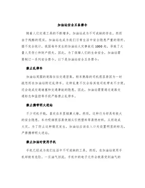 加油站安全五条禁令
