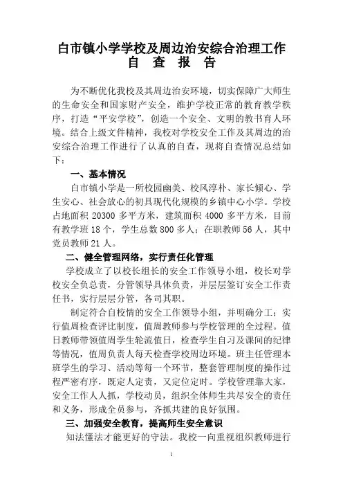白市镇小学学校及周边治安综合治理工作自查报告
