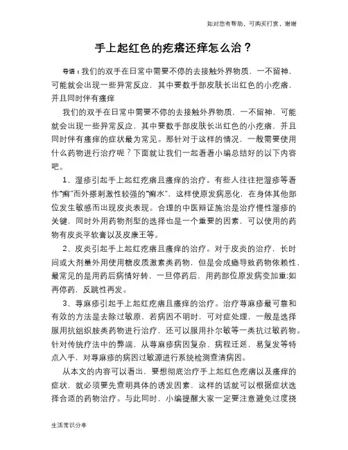 手上起红色的疙瘩还痒怎么治？