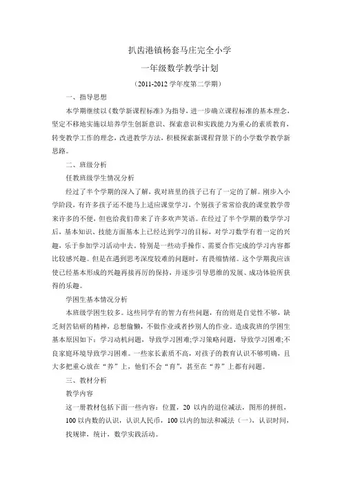 2011年小学一年级下册数学教学计划及进度表