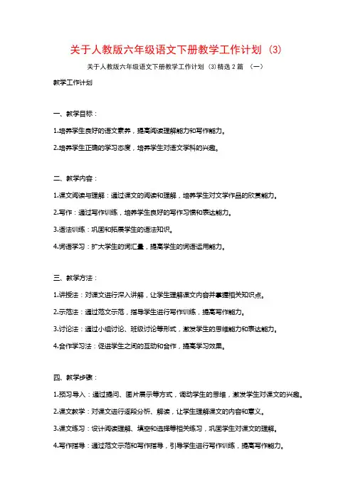 关于人教版六年级语文下册教学工作计划2篇