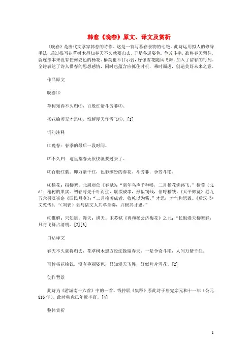 初中语文文言文韩愈《晚春》原文、译文及赏析 2
