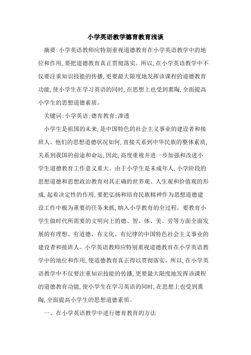小学英语教学德育教育浅