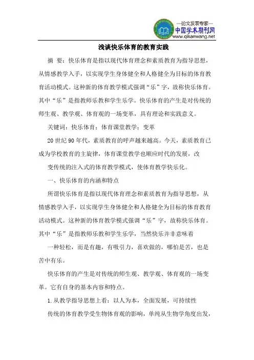 快乐体育的教育实践