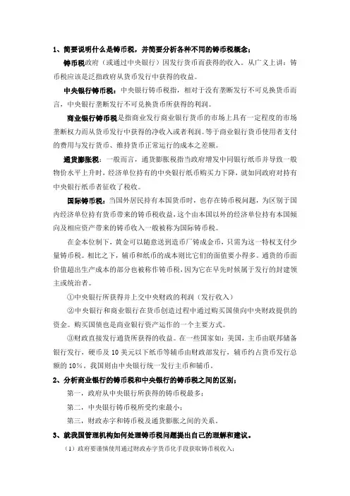 简要说明什么是铸币税,并简要分析各种不同的铸币税概念