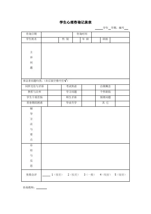 心理咨询记录模板