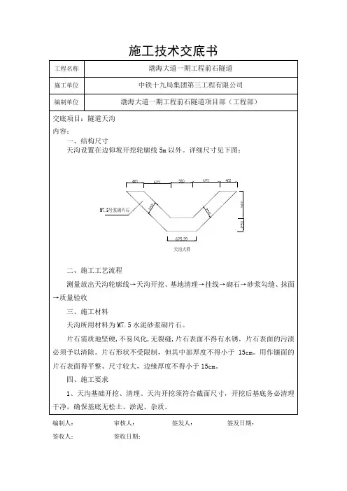 前石隧道天沟技术交底