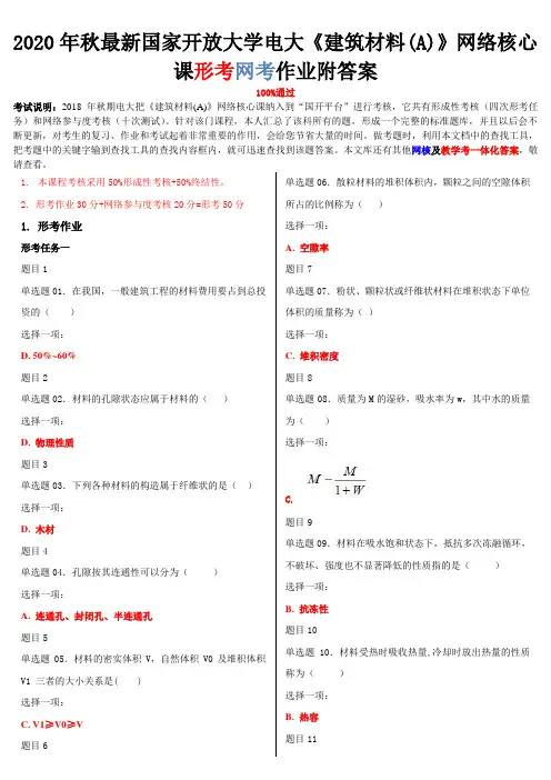 2020年秋最新国家开-放大学电大《建筑材料(A)》网络核心课形考网考作业附答案