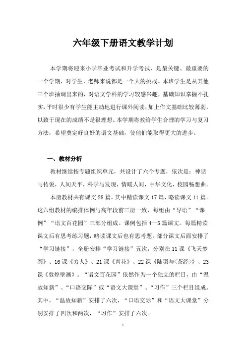 语文S版小学语文六年级下册教学计划