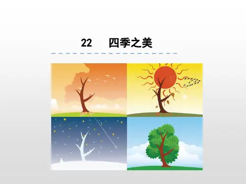 人教部编版《四季之美》详解课件1