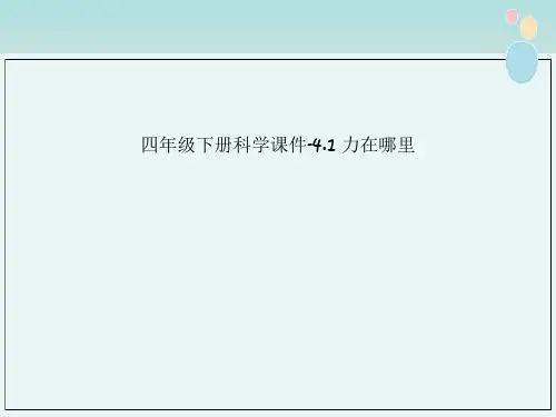 四年级下册科学课件-4.1 力在哪里