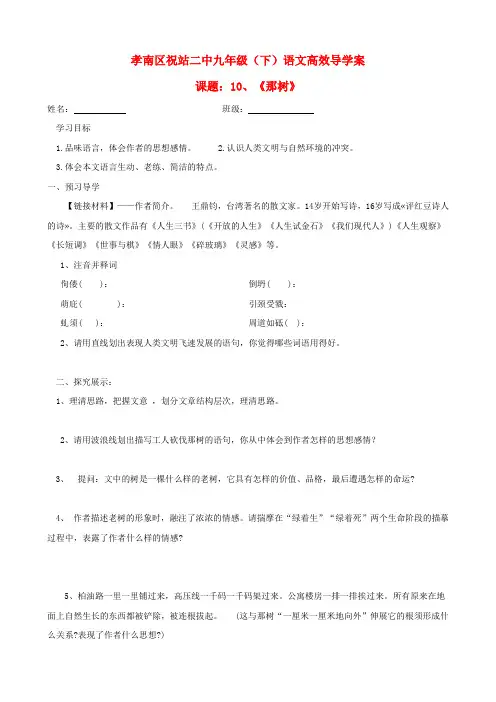 湖北省孝感市孝南区祝站二中九年级语文下册 10 那树高效导学案(无答案) 新人教版