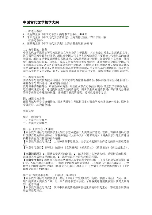 中国古代文学教学大纲