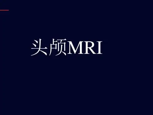 头颅MRI常识  ppt课件