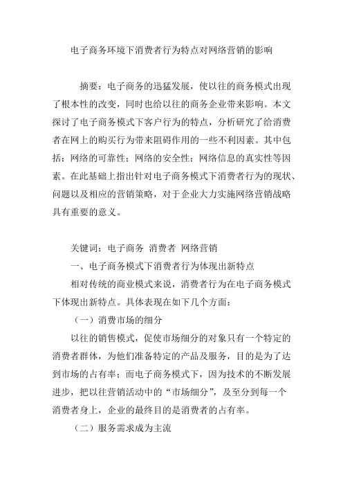 电子商务环境下消费者行为特点对网络营销的影响 2