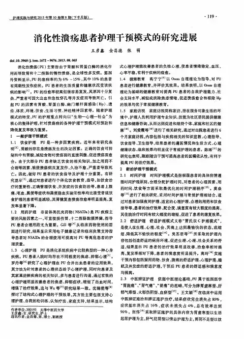 消化性溃疡患者护理干预模式的研究进展
