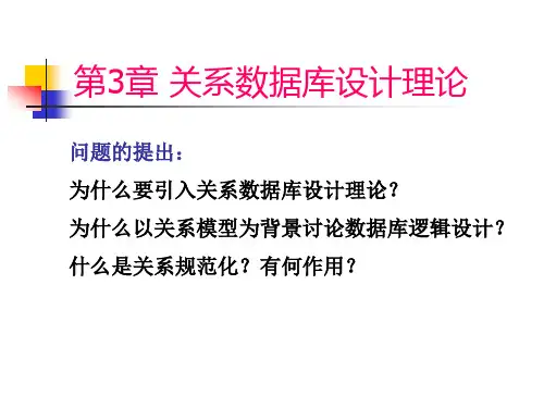 第3章 关系数据库设计理论