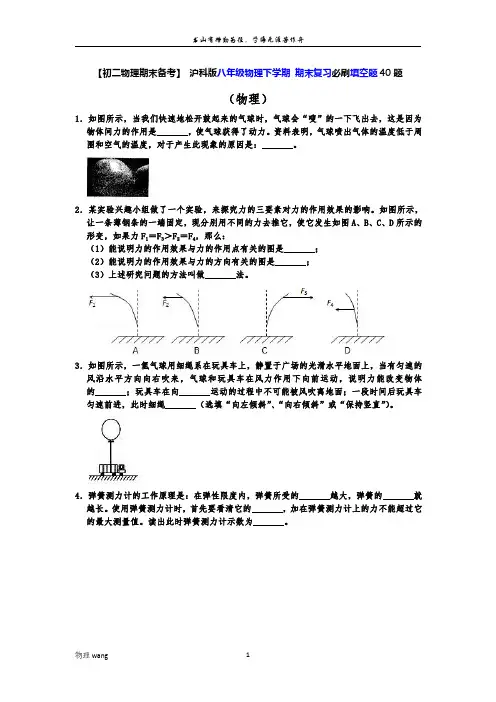 【初二物理期末备考】 沪科版八年级物理下学期 期末复习必刷填空40题 含答案 学生版