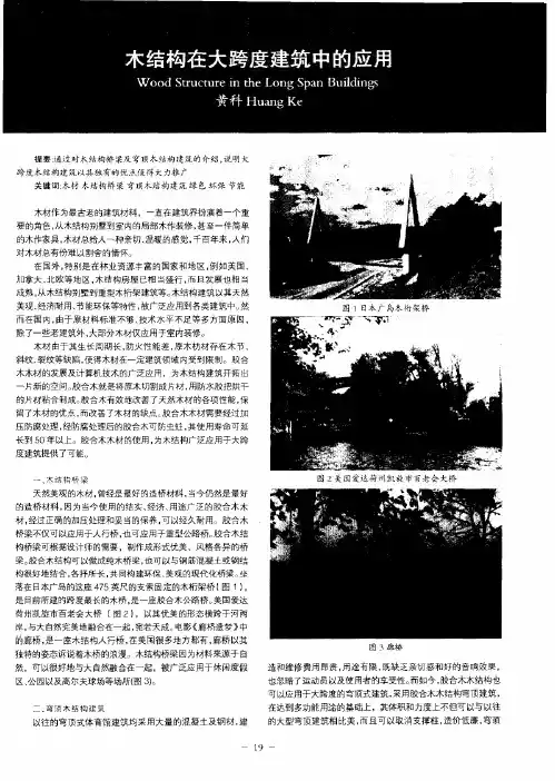 木结构在大跨度建筑中的应用