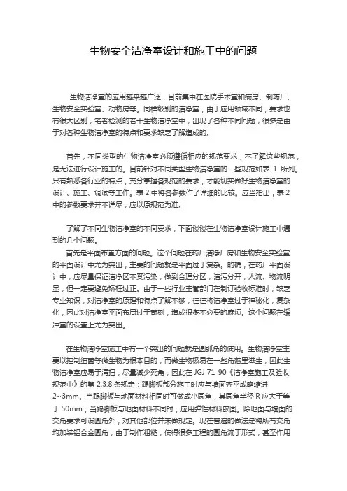 生物洁净室设计和施工中的问题