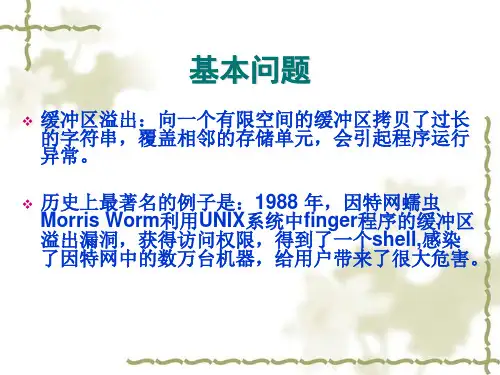 缓冲区溢出