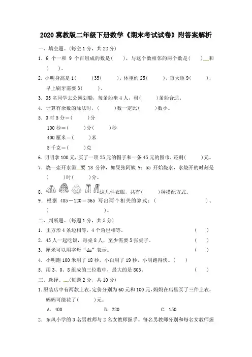 2020冀教版二年级下册数学《期末考试试卷》附答案解析