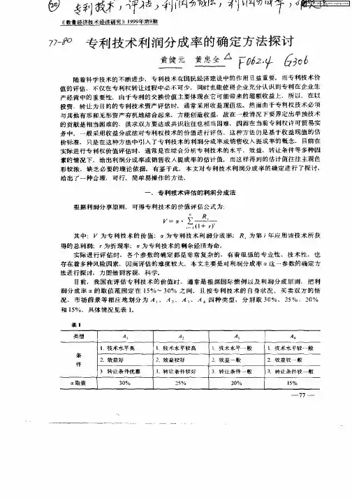 专利技术利润分成率的确定方法探讨