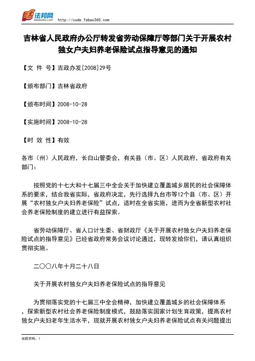 吉林省人民政府办公厅转发省劳动保障厅等部门关于开展农村独女户夫妇养老保险试点指导意见的通知