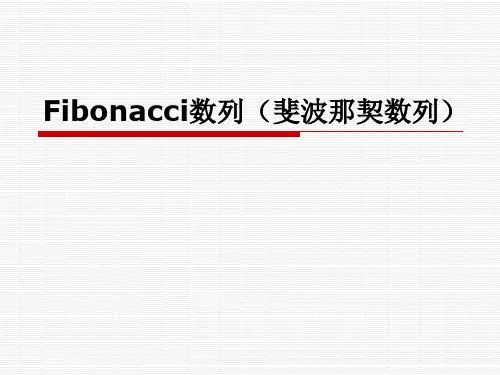 Fibonacci数列(斐波那契数列)