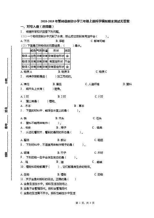2018-2019年繁峙县新欣小学三年级上册科学模拟期末测试无答案