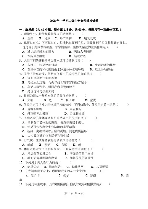 2008年中学初二级生物会考模拟试卷