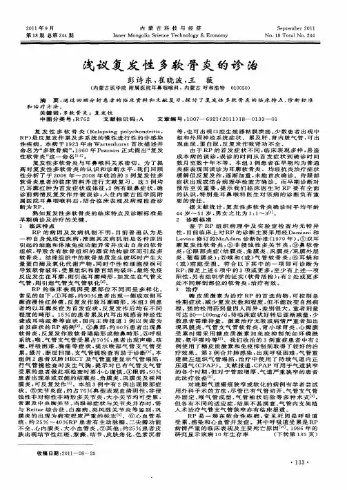 浅议复发性多软骨炎的诊治