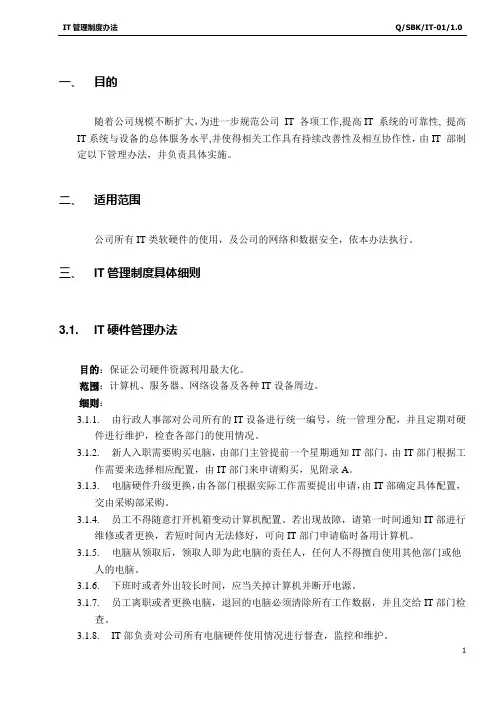 集团IT管理制度