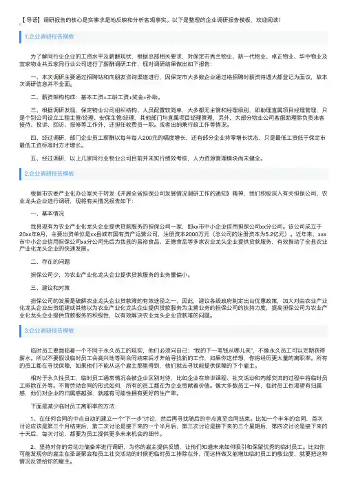 企业调研报告模板5篇