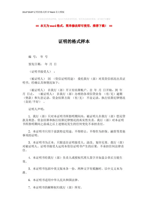 2018-2019-证明的格式样本-word范文模板 (2页)