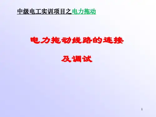 中级电工电力拖动实操实训