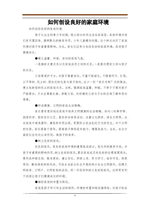 如何创设良好的家庭环境