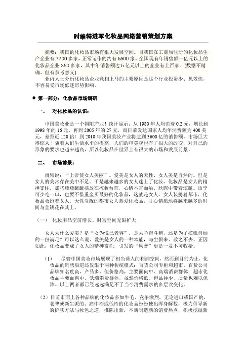 进军化妆品网络营销策划方案
