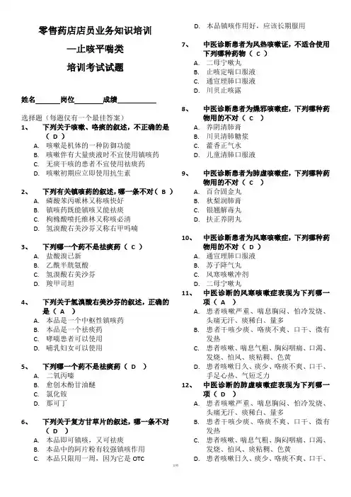 零售药店店员业务知识培训-止咳平喘类-考试试题附答案
