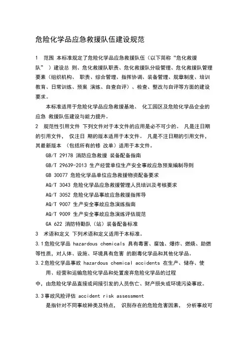 危险化学品应急救援队伍建设规范