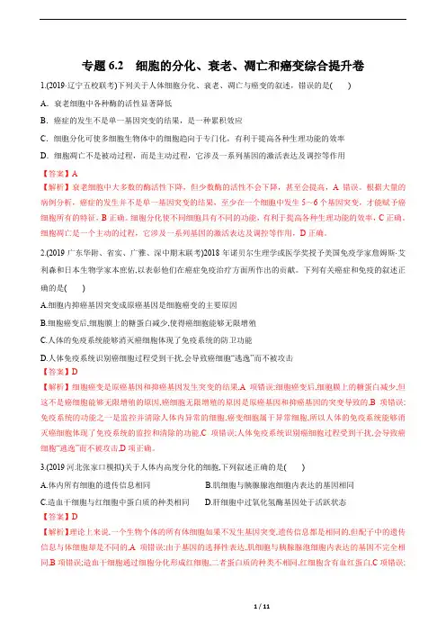2020年高考生物二轮专项提升专题6.2 细胞的分化、衰老、凋亡和癌变(综合提升卷)(解析版)