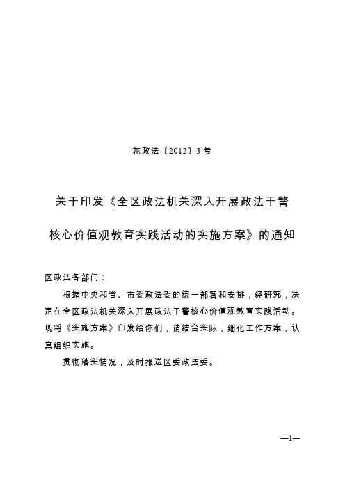 2012全区政法机关深入开展政法干警核心价值观教育实践活动的实施方案