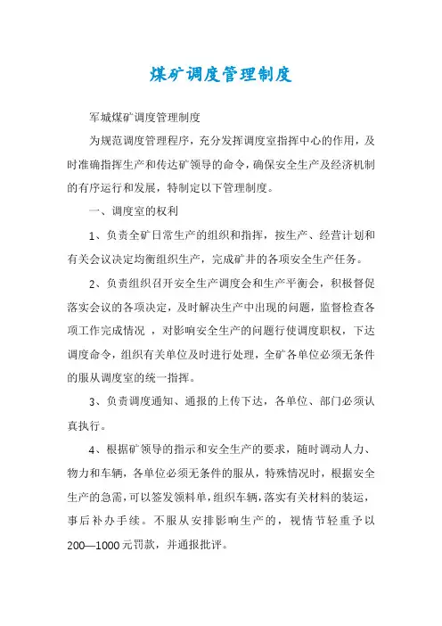 煤矿调度管理制度 2