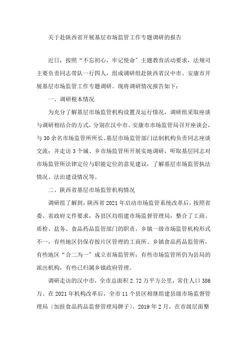 市场监管局调研报告精选